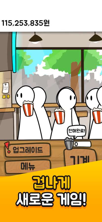 팝콘 키우기: 노가다의달인ios版1