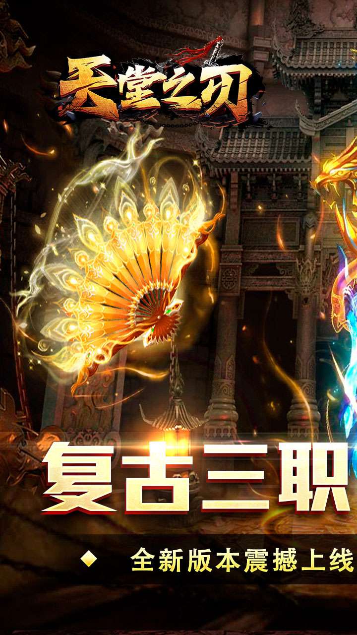 天堂之刃(散人追梦复古合击)0