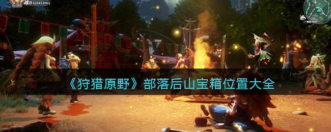 《狩猎原野》部落后山宝箱位置大全