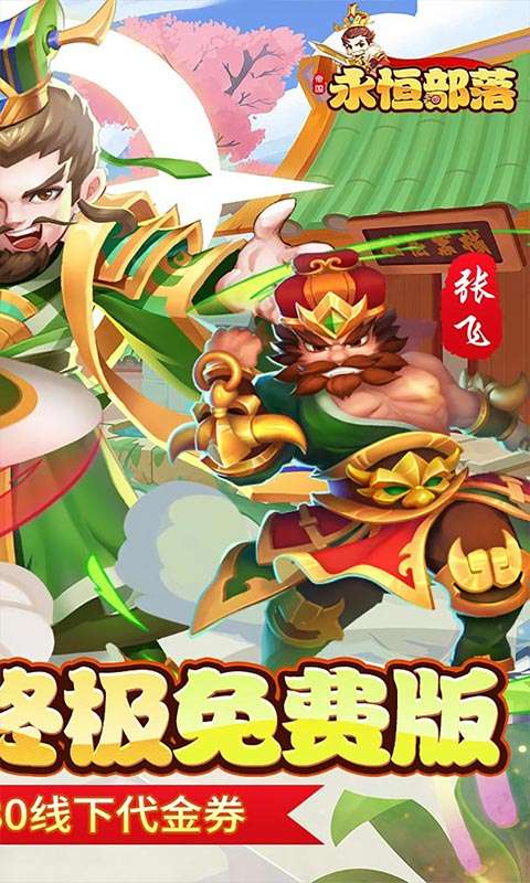 永恒部落(0.05折免费买断版)1