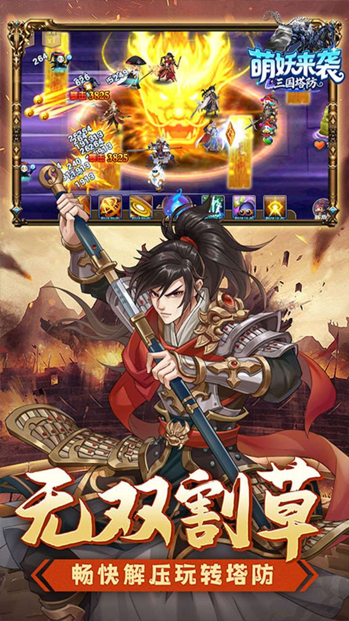 萌妖来袭（三国塔防0.1折）2