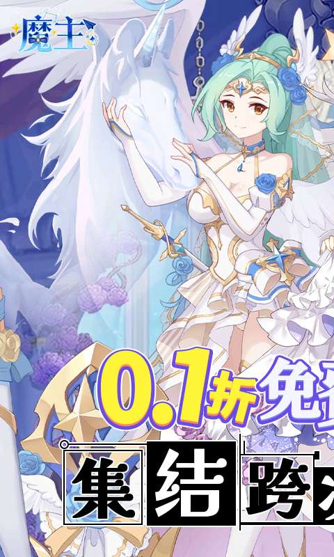 魔主(0.1折免费代金版)0