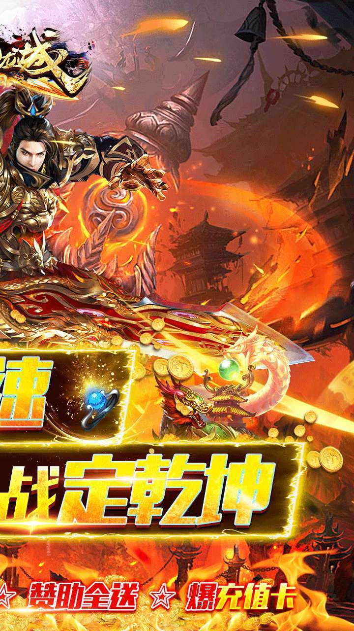 傲视龙城(BT爆充满攻速)1