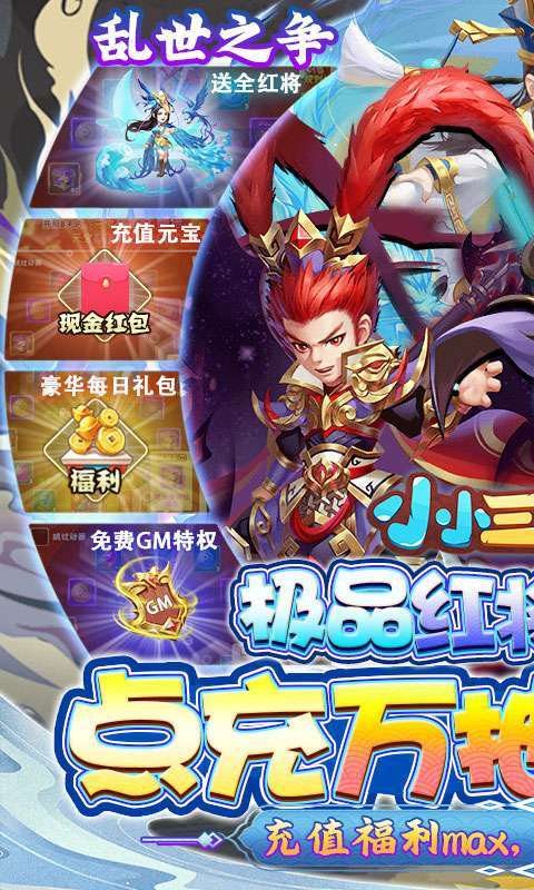 小小三国志(GM红将全免)0