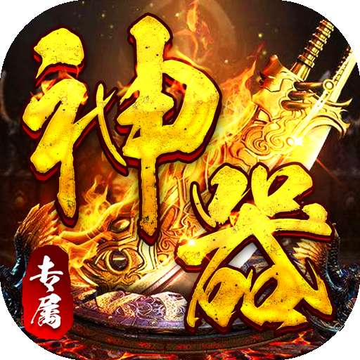 神仙online（零充神器大陆）