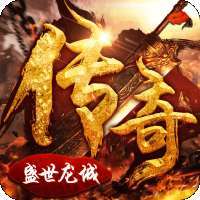 盛世龙城之纪念版