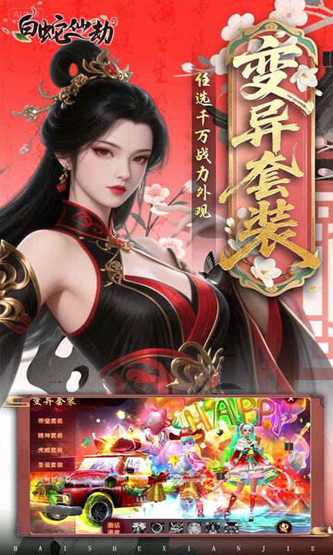 白蛇仙劫(0.05折返变异套装)2