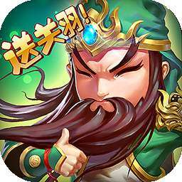 主公争霸（BT送封神关羽）