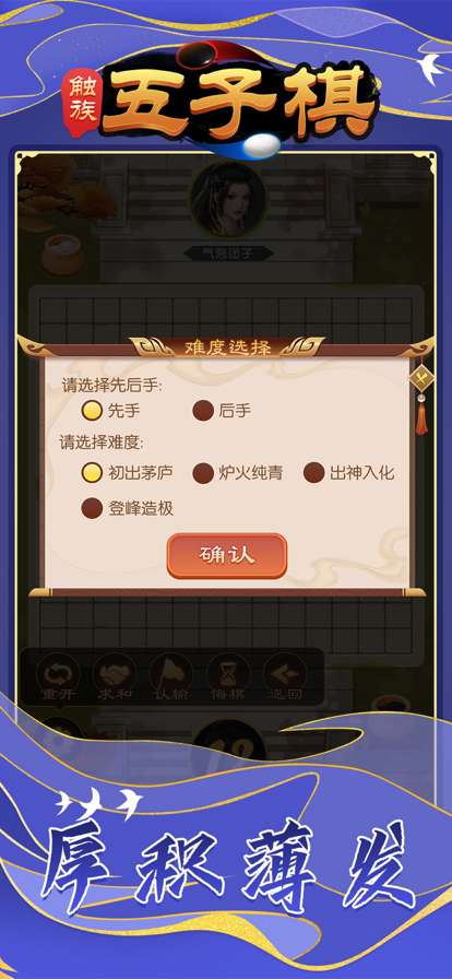 触族五子棋ios版4