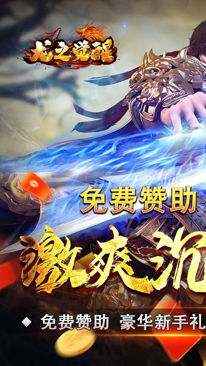 龙之觉醒（玄天高爆打金）0