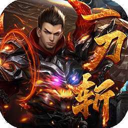 倚天逍遥录（一刀斩）