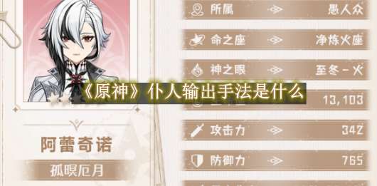 《原神》仆人输出手法是什么