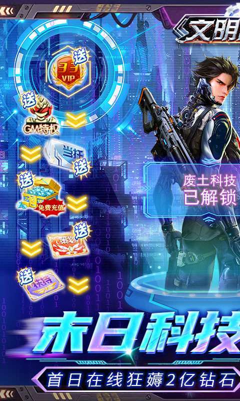 文明曙光(GM手速刷充版)0