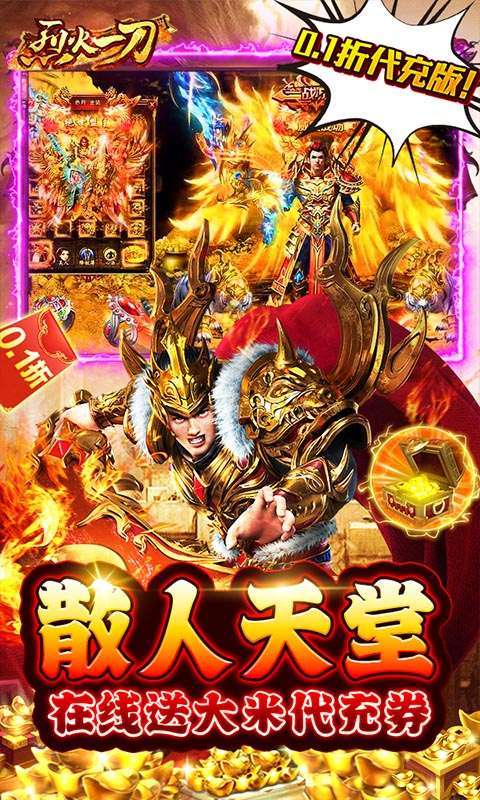 烈火一刀(0.1折代充版)2