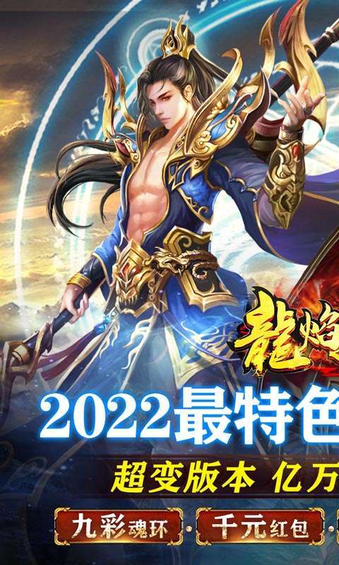 龙焰战争(亿万魂环超变)0