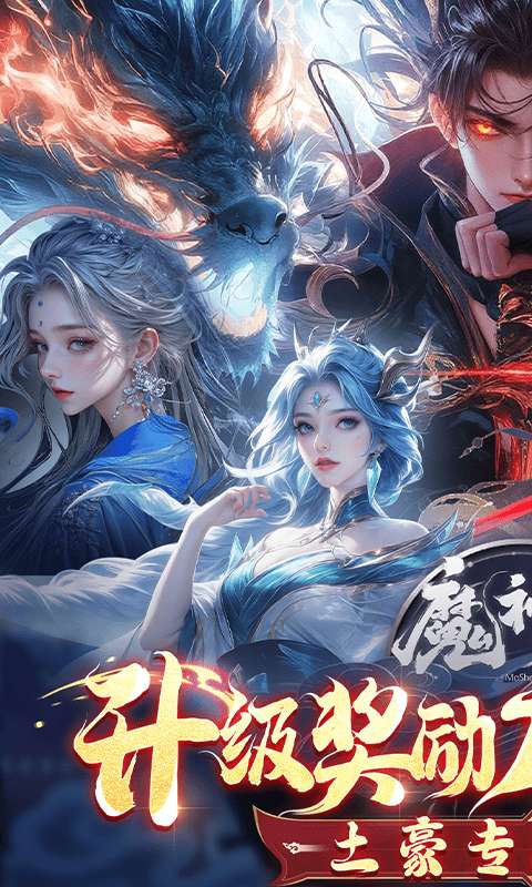 魔神变（删测0.1折亿钻石）0