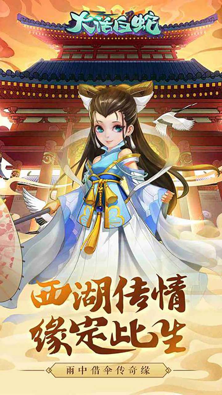 大话白蛇(独家包服定制)0