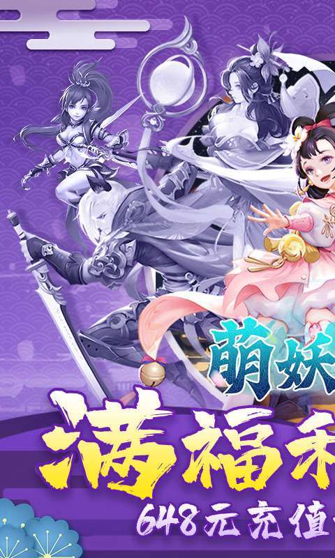 萌妖来袭(满福利0.1折)0