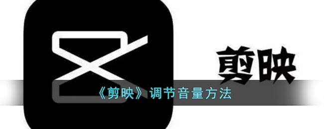 《剪映》调节音量方法