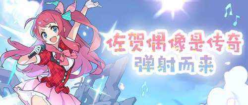 世界弹射物语最新联动一览 佐贺偶像是传奇联动版本抢先看