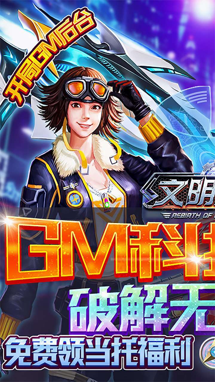 文明曙光(无限送真充648)0