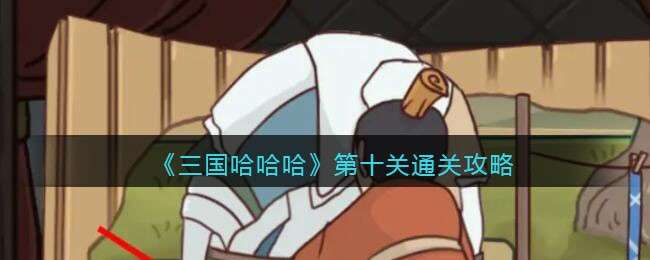 《三国哈哈哈》第十关通关攻略