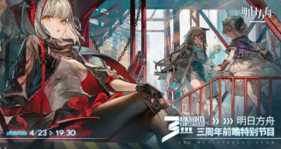 明日方舟三周年什么时候开始 明日方舟三周年活动上线时间