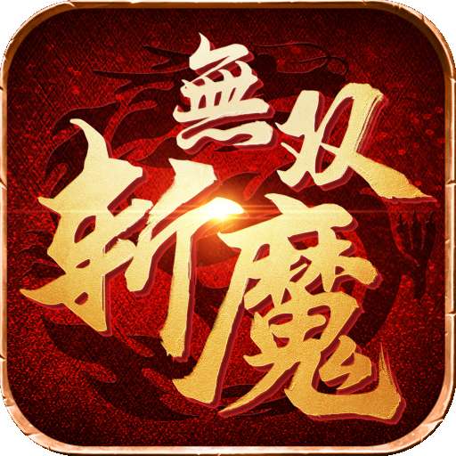 斩魔无双（返利版）