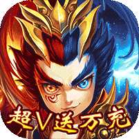 挂机吧三国-送超V万充