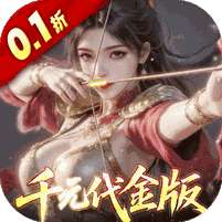 真·战三国(0.1折每日千元代金删档内测)