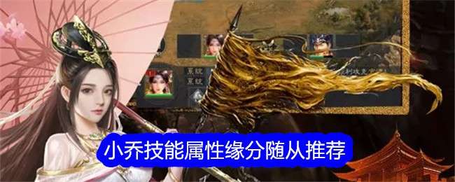 《真三国录》小乔技能属性缘分随从推荐
