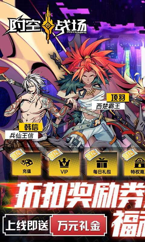 时空战场-福利抵扣免充0