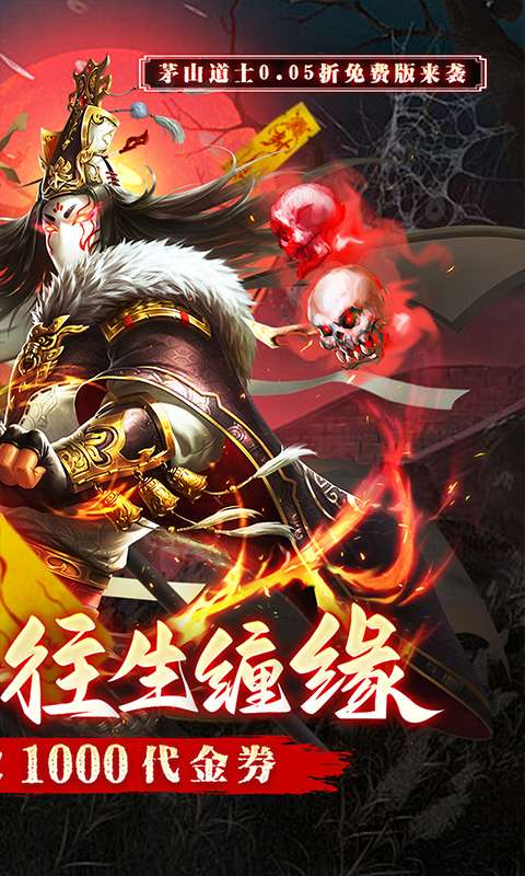 蜀山镇魂曲（0.05折茅山问道免费版）1