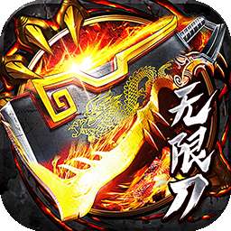 烈焰皇城（专属无限刀）