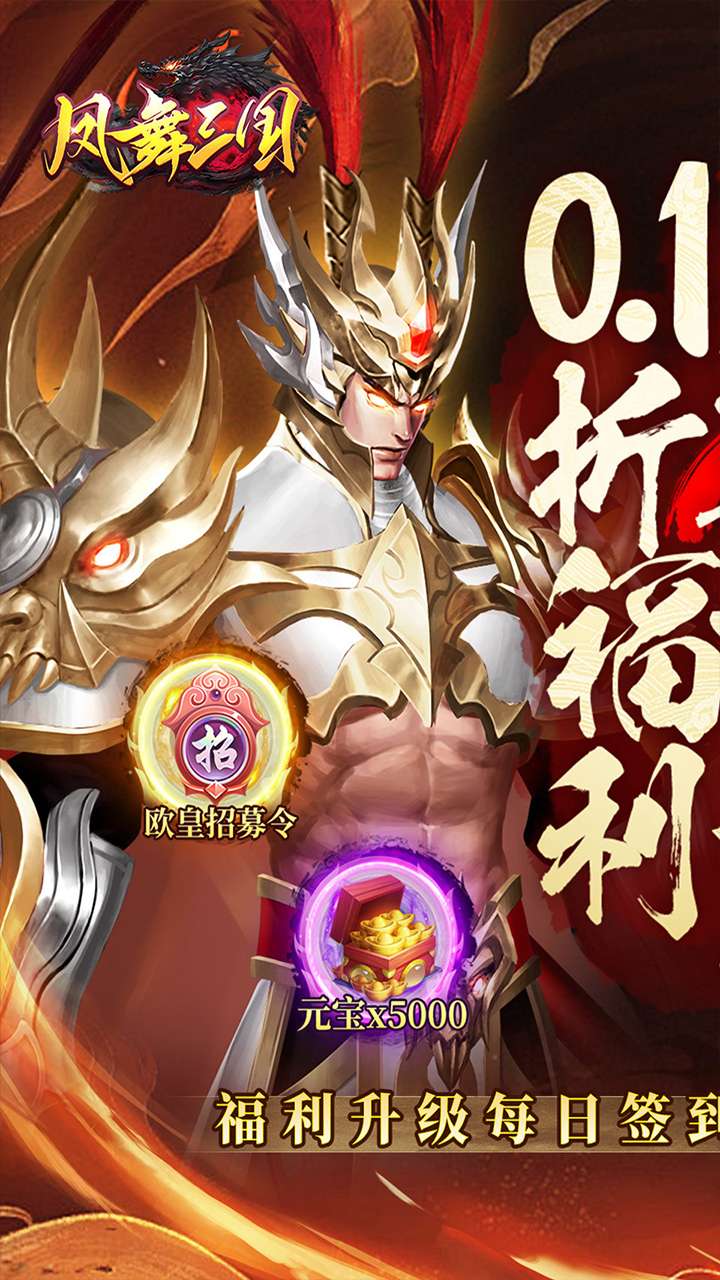 凤舞三国（0.1折放置三国特权内置免费版）0