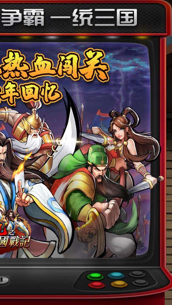 街机之三国战记(独家高返版)1