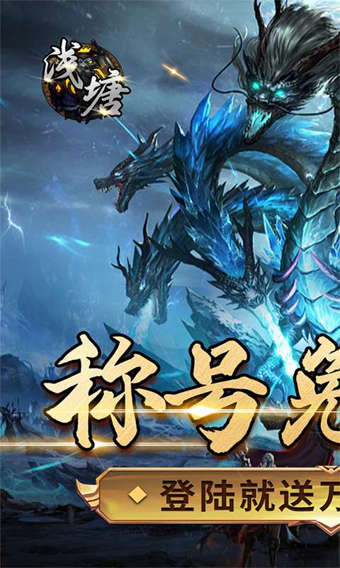 浅塘-登录送万冲0