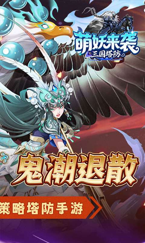 萌妖来袭(三国塔防0.1折)1