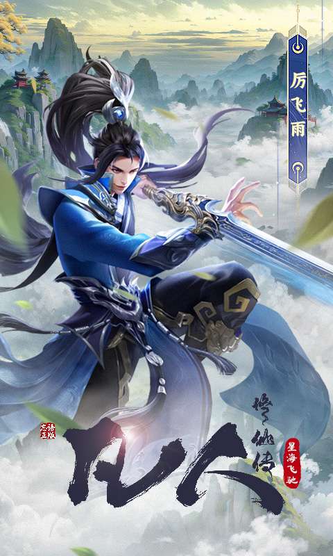 凡人修仙传：星海飞驰3