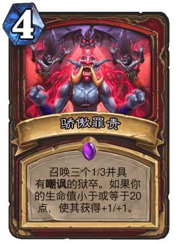 炉石传说纳斯利亚堡的悬案新卡爆料 炉石传说新卡骄傲罪责卡牌介绍