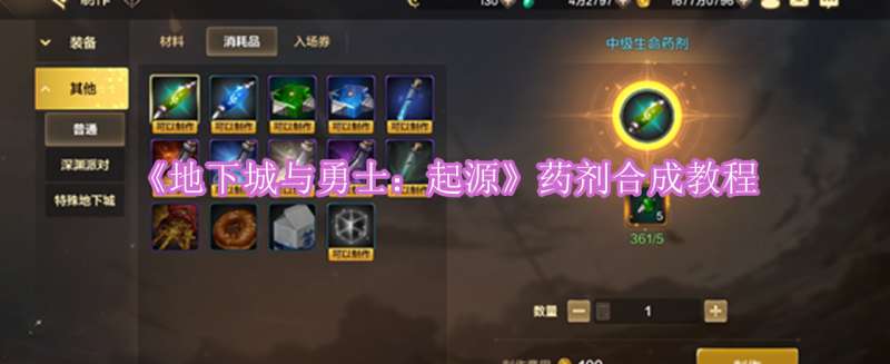 《地下城与勇士：起源》药剂合成教程
