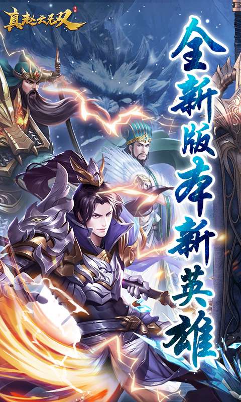 真赵云无双(0.05折免充领神将)0