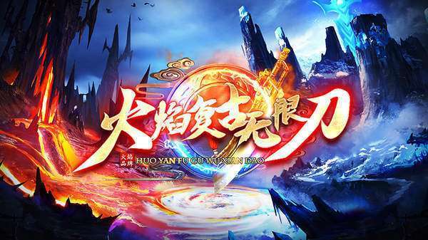 火焰复古无限刀1