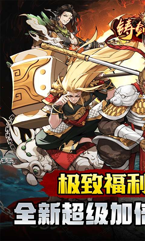 铸剑师(仙侠之境0.1折免费版)0