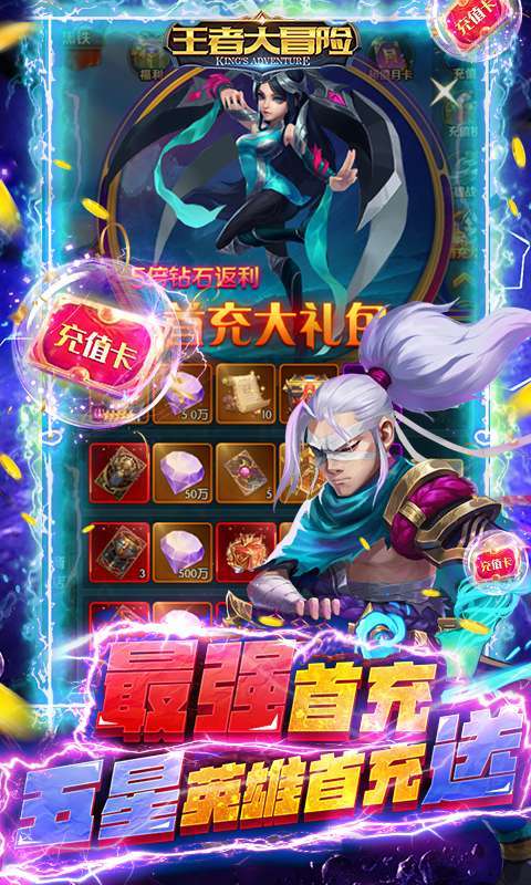 王者大冒险-送千元真充4
