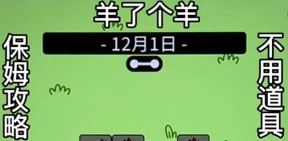 羊了个羊12月1号攻略来啦 羊了个羊每日攻略12.1详情一览