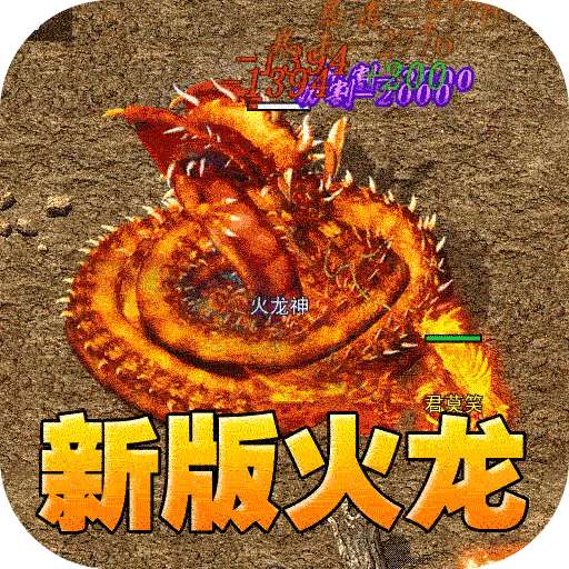 大屠龙(瑞蛇启新火龙微变)