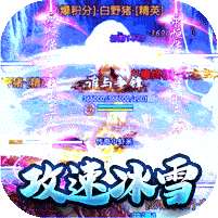 热血王座(新攻速高爆冰雪)