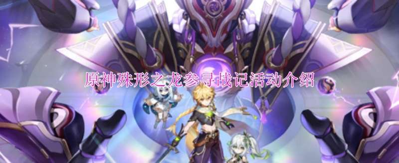《原神》殊形之龙参寻战记活动介绍