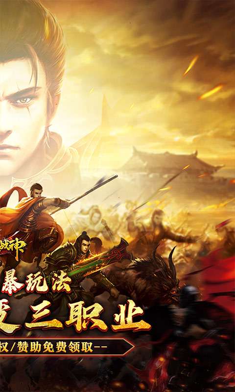 烈火战神(多变狂暴合击版)1